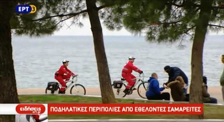 Ποδηλατικές περιπολίες από εθελοντές Σαμαρείτες (video)