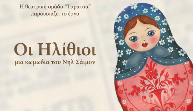 “Οι Ηλίθιοι” στο Δημοτικό Θέατρο Ηλιούπολης από τη Θεατρική Ομάδα Ταράτσα