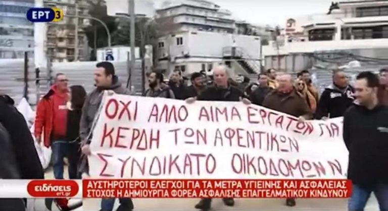 Συγκέντρωση διαμαρτυρίας οικοδόμων με αφορμή το δυστύχημα στο εργοτάξιο του μετρό (video)