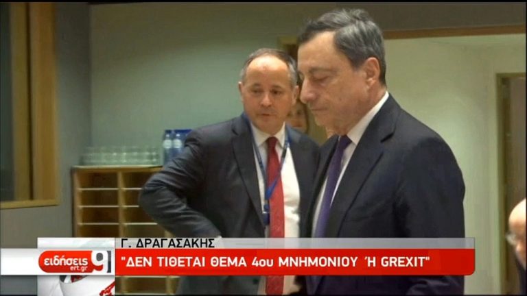Γ. Δραγασάκης: Δεν τίθεται θέμα 4ου μνημονίου ή Grexit (video)