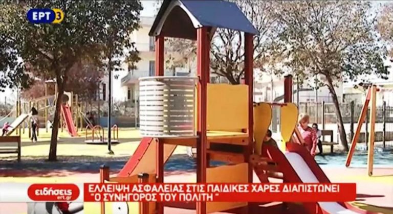 Έλλειψη ασφάλειας στις παιδικές χαρές διαπιστώνει ο Συνήγορος του Πολίτη (video)