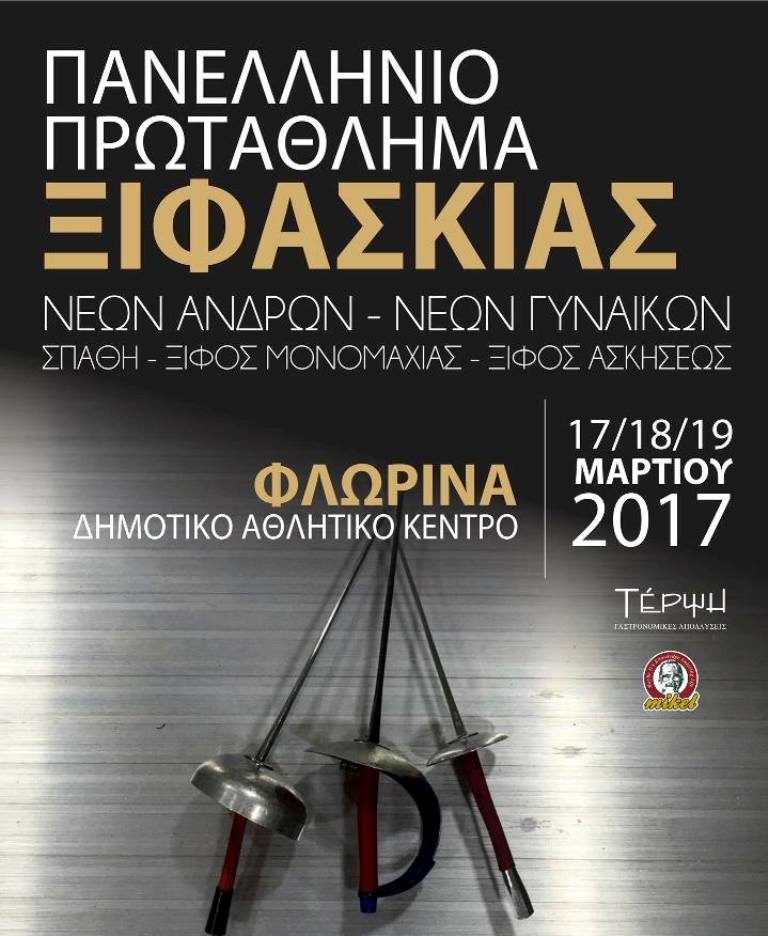 Φλώρινα: Πανελλήνιο Πρωτάθλημα Νέων