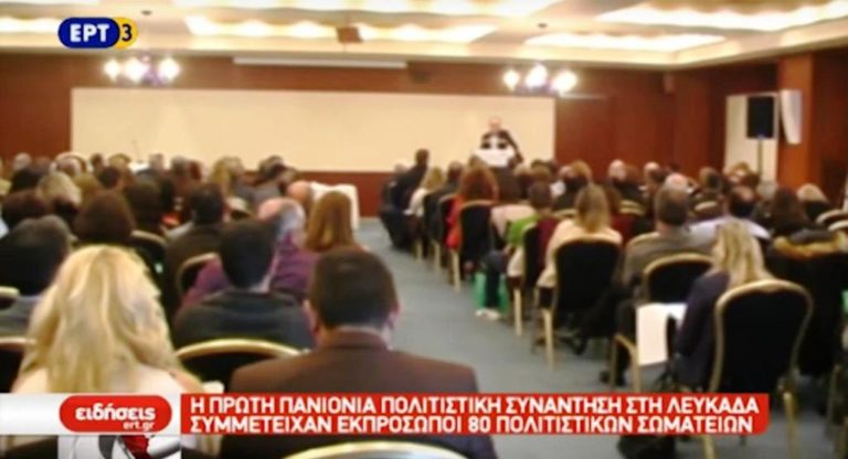Η 1η Πανιόνια Συνάντηση στη Λευκάδα (video)
