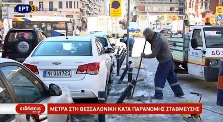 Μέτρα για την παράνομη στάθμευση στη Θεσσαλονίκη (video)