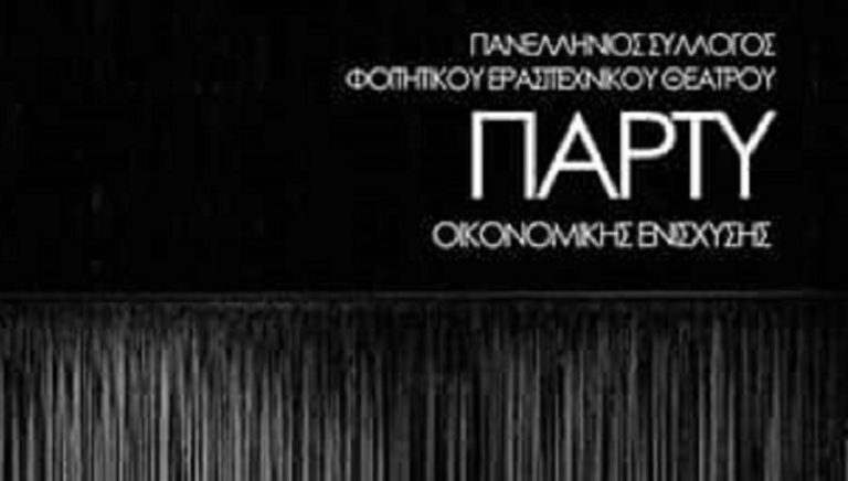 Πάρτυ από τον Πανελλήνιο Σύλλογο Ερασιτεχνικού Φοιτητικού Θεάτρου στις 25 Μαρτίου