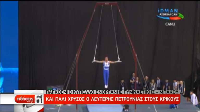 Παγκόσμιο Κύπελλο Ενόργανης: Χρυσό μετάλλιο ο Πετρούνιας (video)