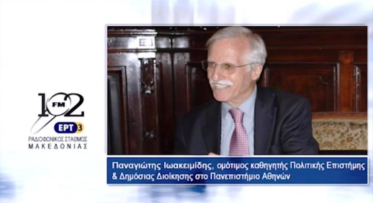 Π.Ιωακειμίδης: “Και η Ευρώπη και η Τουρκία έχουν διαπράξει λάθη” (audio)