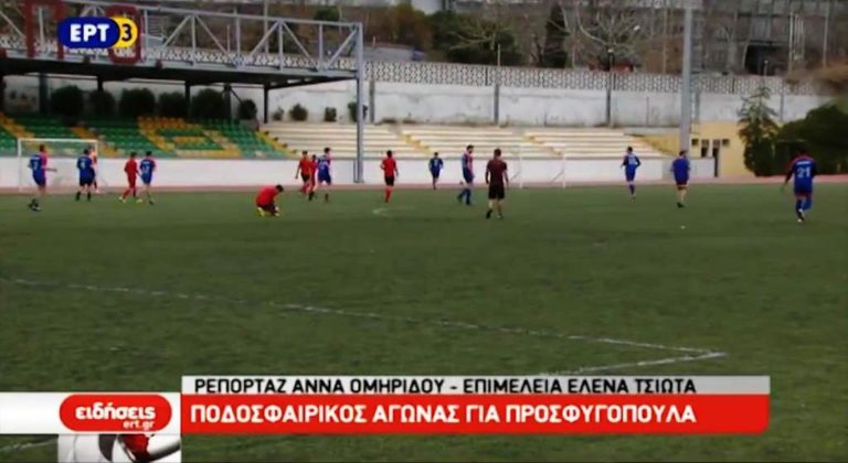 Το ποδόσφαιρο ένωσε φοιτητές και προσφυγόπουλα (video)