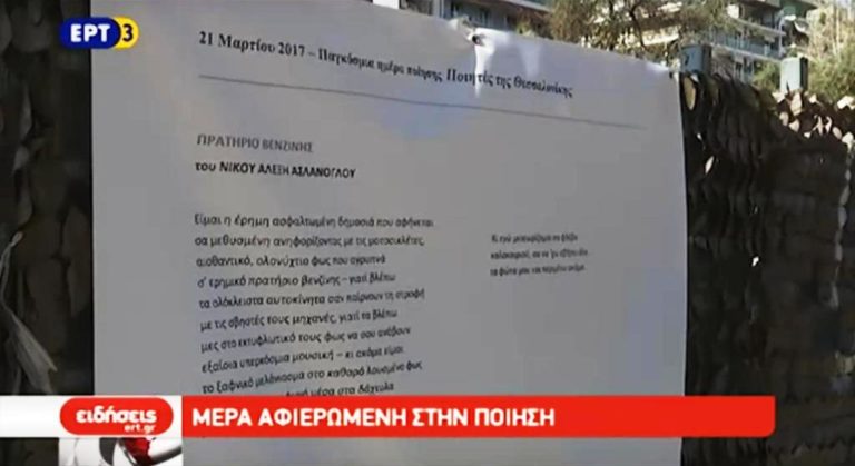 Η Θεσσαλονίκη τίμησε την Ημέρα της Ποίησης (video)