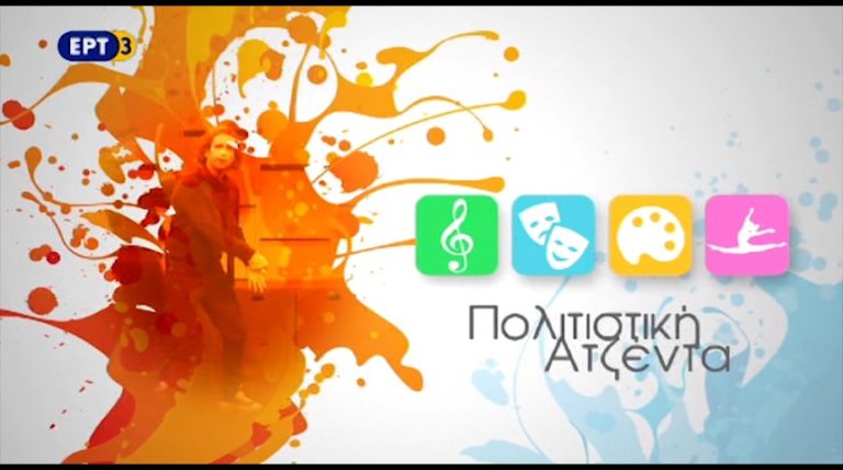 24Μαρ2017 – Πολιτιστική Ατζέντα Περιφέρεια (video)