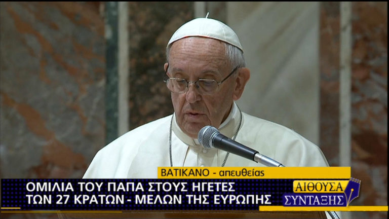 Πάπας Φραγκίσκος προς τους 27: Η EE χωρίς αξίες «κινδυνεύει να πεθάνει» (video)