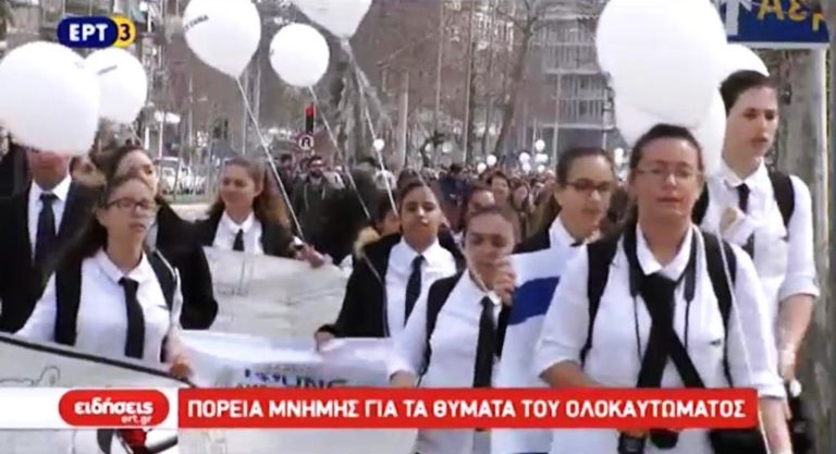 Πορεία μνήμης για τα θύματα του Ολοκαυτώματος στη Θεσσαλονίκη (video)