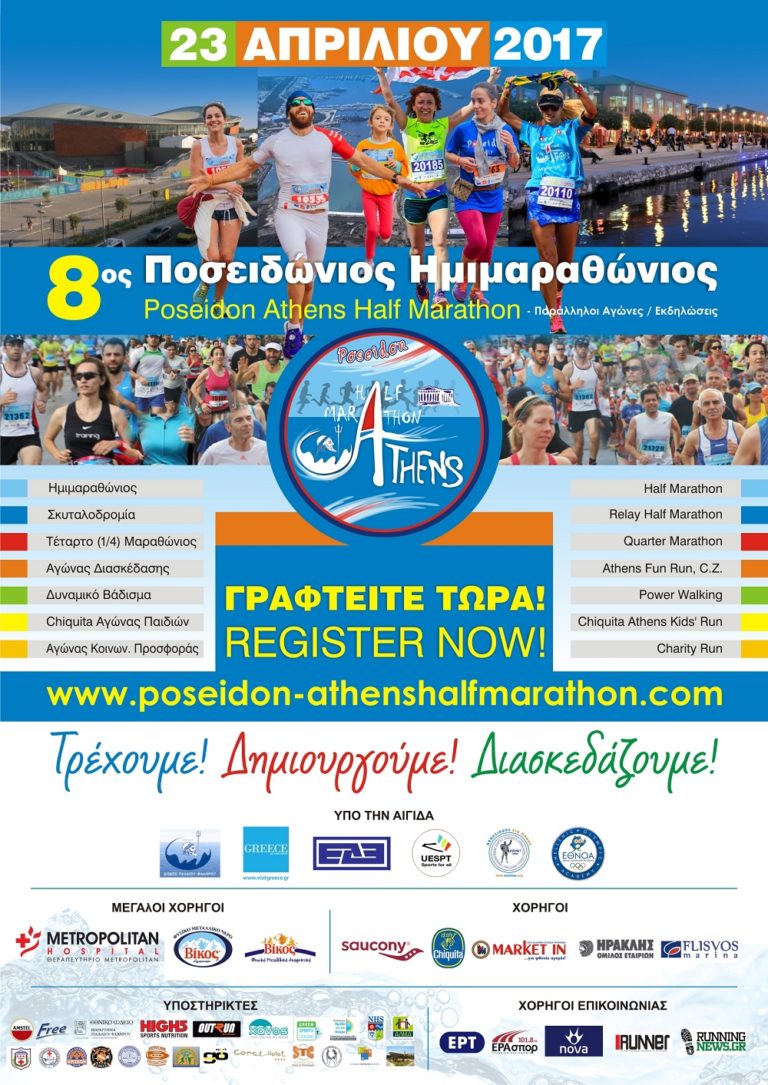 Ο 8ος Διεθνής Ποσειδώνιος Ημιμαραθώνιος έρχεται στις 23 Απριλίου 2017 Τρέχουμε! Δημιουργούμε! Διασκεδάζουμε!
