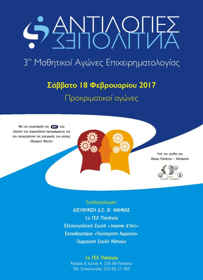 3οι ΜΑΘΗΤΙΚΟΙ ΑΓΩΝΕΣ ΕΠΙΧΕΙΡΗΜΑΤΟΛΟΓΙΑΣ «ΑΝΤΙΛΟΓΙΕΣ 2017»
