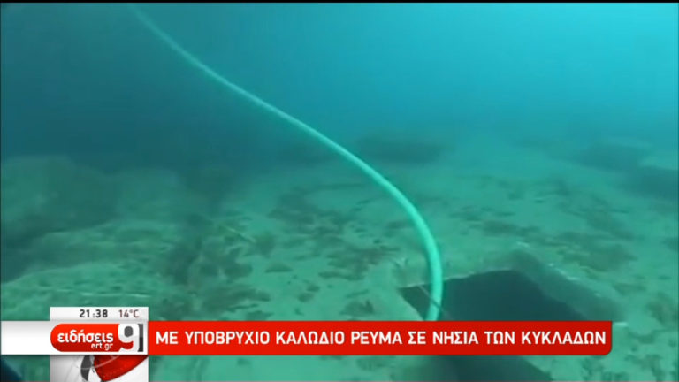 Με υποβρύχιο καλώδιο θα μεταφέρεται το ρεύμα σε νησιά των Κυκλάδων (video)