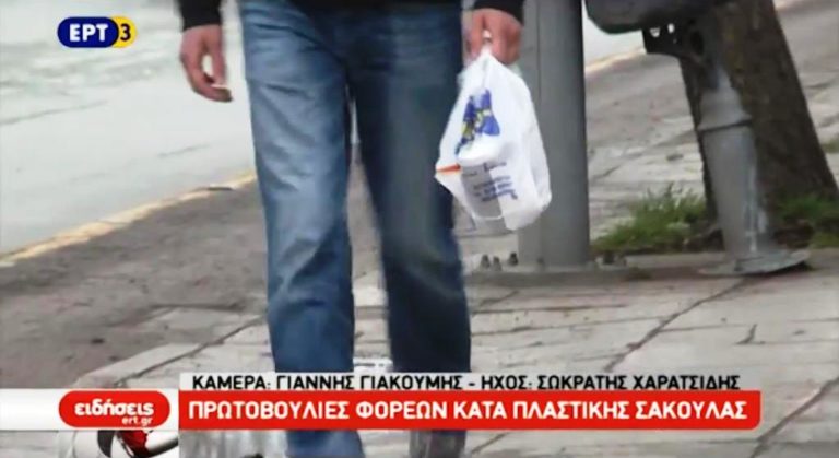 Εκστρατεία κατάργησης της πλαστικής σακούλας (video)
