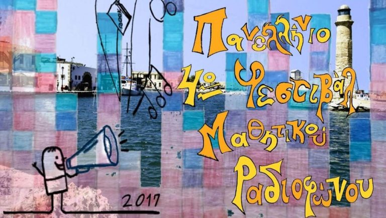 Φεστιβάλ μαθητικού ραδιοφώνου