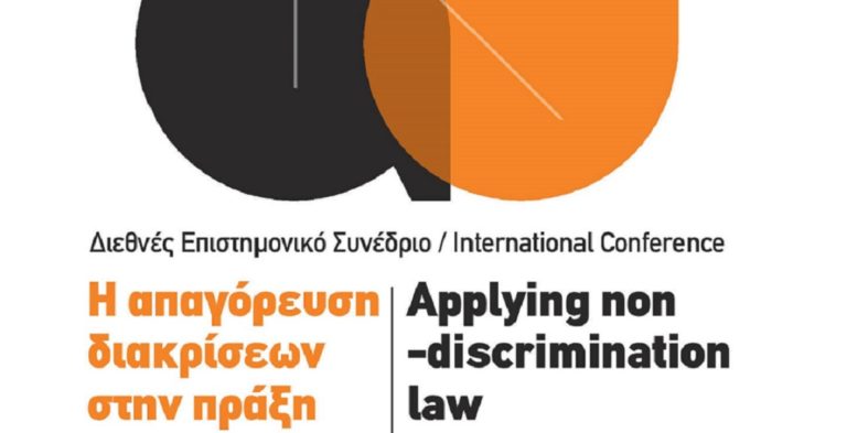 «Η απαγόρευση διακρίσεων στην πράξη»