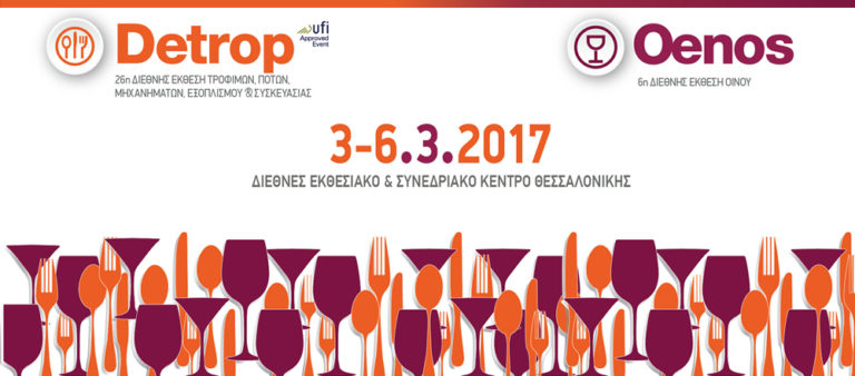 Με 87 πρότυπες επιχειρήσεις συμμετέχει η ΠΚΜ στην 6η Oenos και στην 26η DETROP