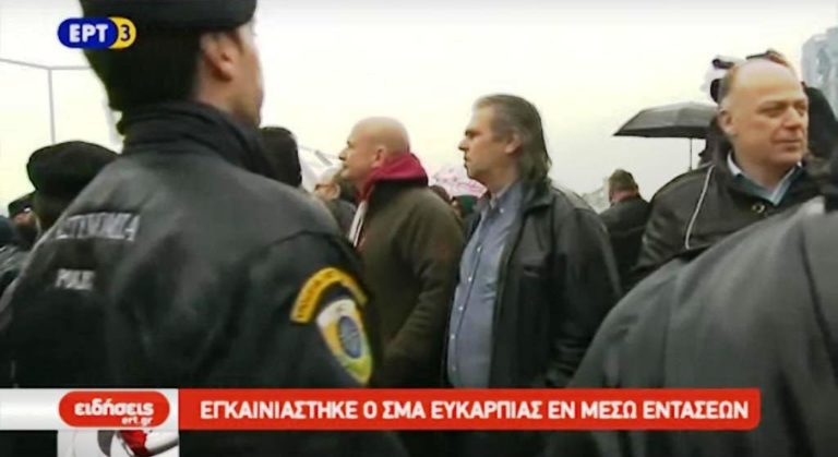 Εγκαίνια στο ΣΜΑ Ευκαρπίας εν μέσω εντάσεων (video)