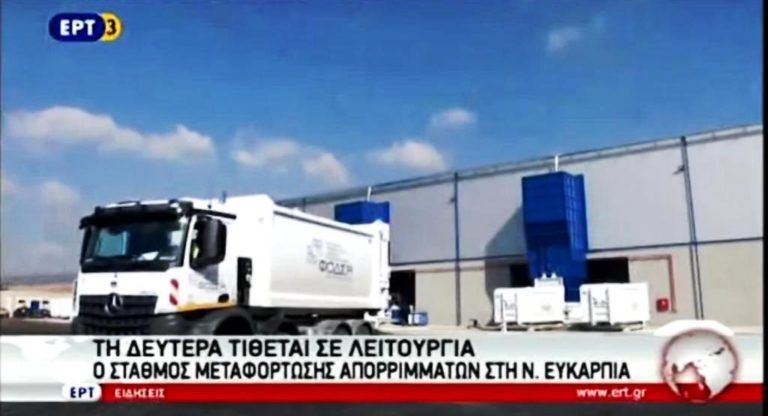 Αρχίζει η λειτουργία του ΣΜΑ Ν.Ευκαρπίας (video)