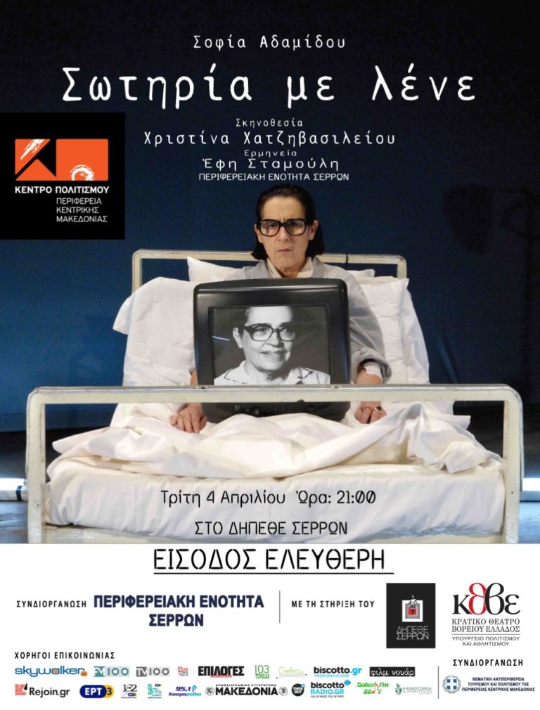 Η παράσταση «Σωτηρία με λένε» στο ΔΗ.ΠΕ.ΘΕ Σερρών