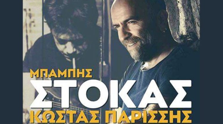 Ο Μπάμπης Στόκας με τον Κώστα Παρίσση στο Mylos Club