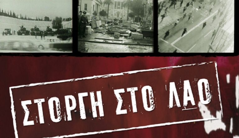 50 χρόνια από την Απριλιανή Δικτατορία – Ιστορικές αποτιμήσεις για μια σκληρή επταετία