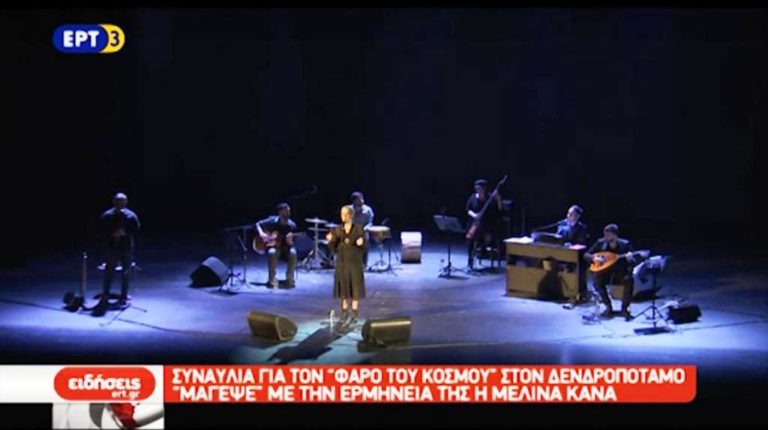 Συναυλία για το «Φάρο του Κόσμου» με τη Μελίνα Κανά (video)