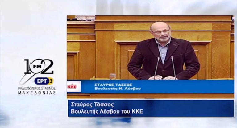 Ο βουλευτής Λέσβου του ΚΚΕ Σταύρος Τάσσος στον 102 fm της ΕΡΤ3 (audio)