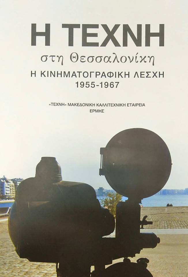 19o ΦΝΘ: παρουσίαση του βιβλίου «H Τέχνη στη Θεσσαλονίκη»