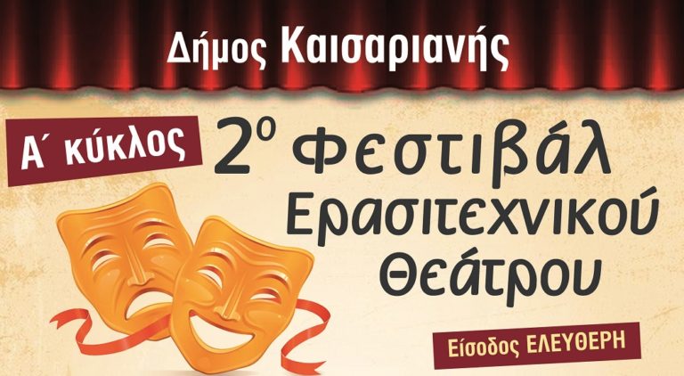 2ο Φεστιβάλ ερασιτεχνικού θεάτρου Δήμου Καισαριανής