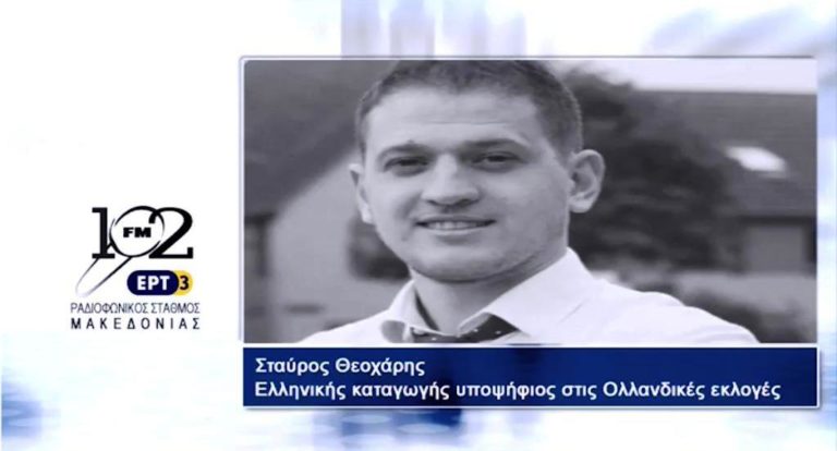 Στ.Θεοχάρης: “Δε θα είναι δύσκολος ο σχηματισμός κυβέρνησης στην Ολλανδία” (audio)