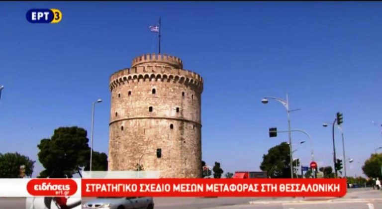 Στρατηγικό σχέδιο για τις μεταφορές στη Θεσσαλονίκη (video)
