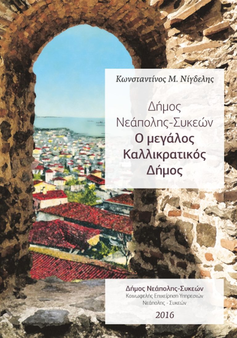 Παρουσίαση του βιβλίου «Δήμος Νεάπολης-Συκεών: Ο Μεγάλος Καλλικρατικός Δήμος»