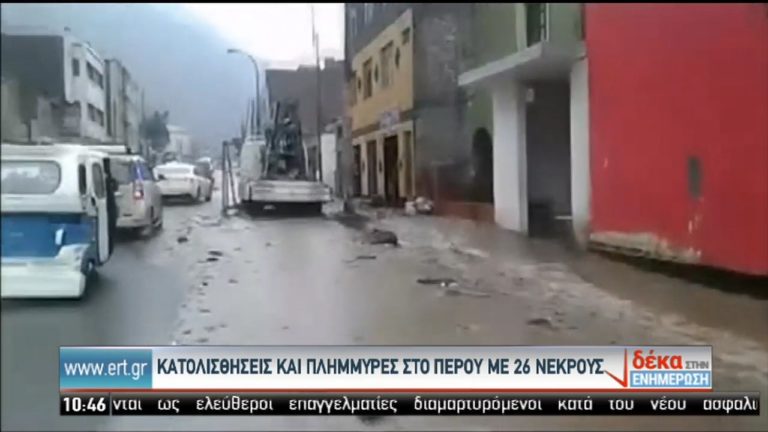 Περού: Πλημμύρες και κατολισθήσεις – Βρέχει επί μήνες (video)