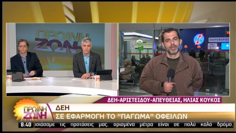 ΔΕΗ: Ρύθμιση για αναστολή πληρωμής οφειλών μέχρι 500 ευρώ (video)