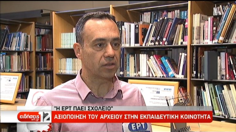 Συνεργασία ΕΡΤ-Ινστιτούτου Εκπαιδευτικής Πολιτικής: Αξιοποίηση του Αρχείου (video)