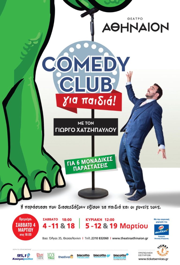 Comedy club για παιδιά με το Γιώργο Χατζηπαύλου