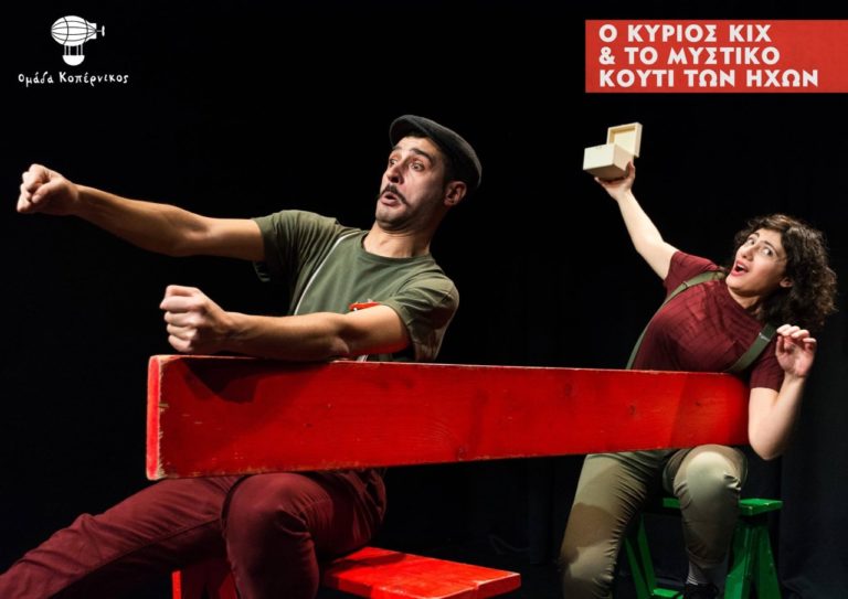 «Ο κύριος ΚΙΧ και το μυστικό κουτί των ήχων» στο Θέατρο Τ