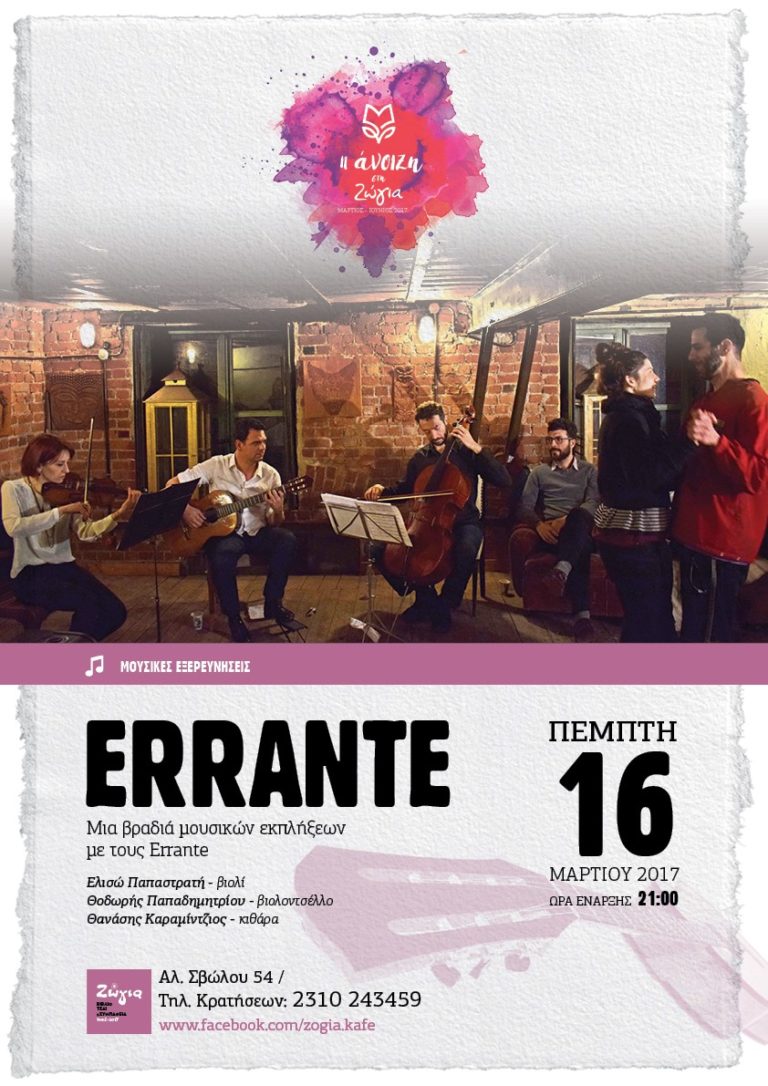 Oι «Εrrante» στη Ζώγια