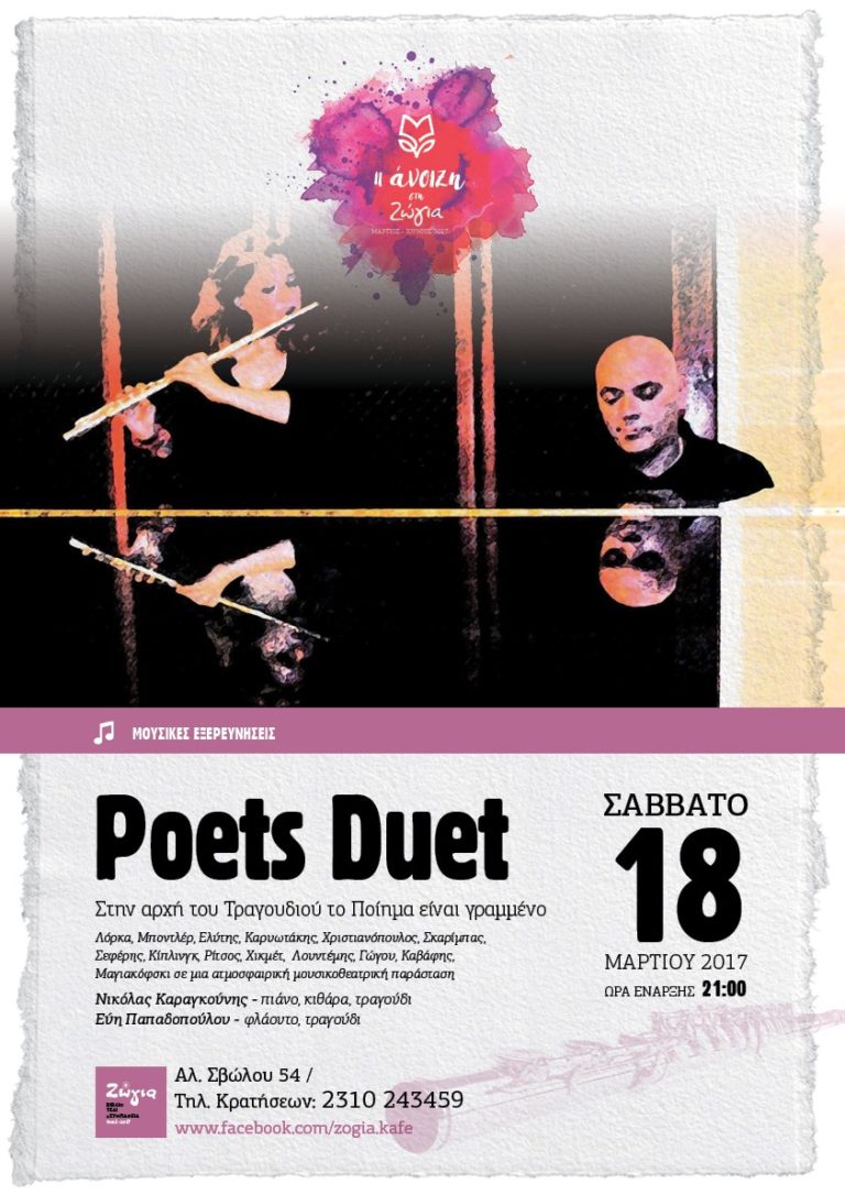 Poets Duet: «Στην αρχή του Τραγουδιού το Ποίημα είναι γραμμένο» στη Ζώγια