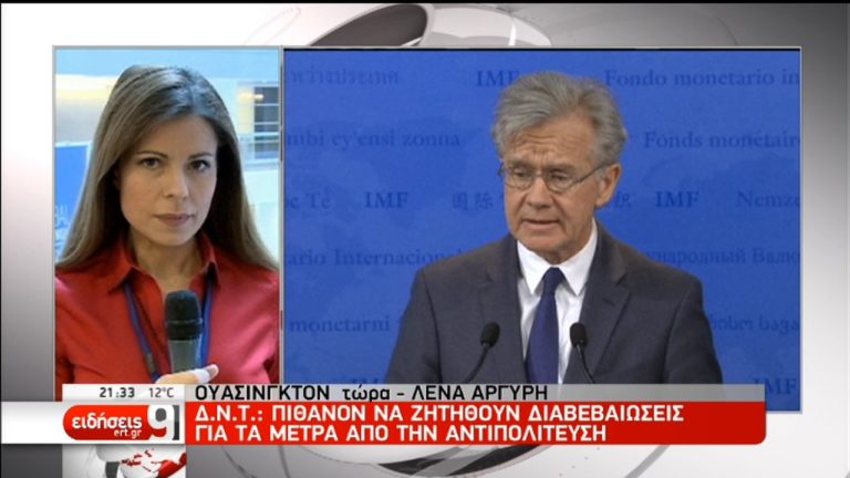ΔΝΤ: Δεν αποκλείεται να ζητηθεί η δέσμευση της αντιπολίτευσης για τα μέτρα (video)