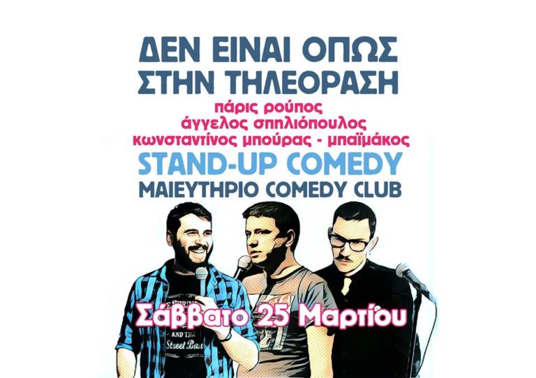 Stand up comedy «Δεν είναι όπως στην τηλεόραση» στο Μαιευτήριο Comedy Club