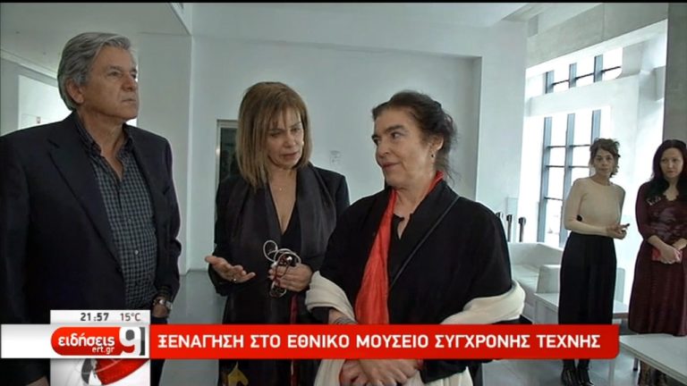 H “Documenta 14” στο Εθνικό Μουσείο Σύγχρονης Τέχνης (video)