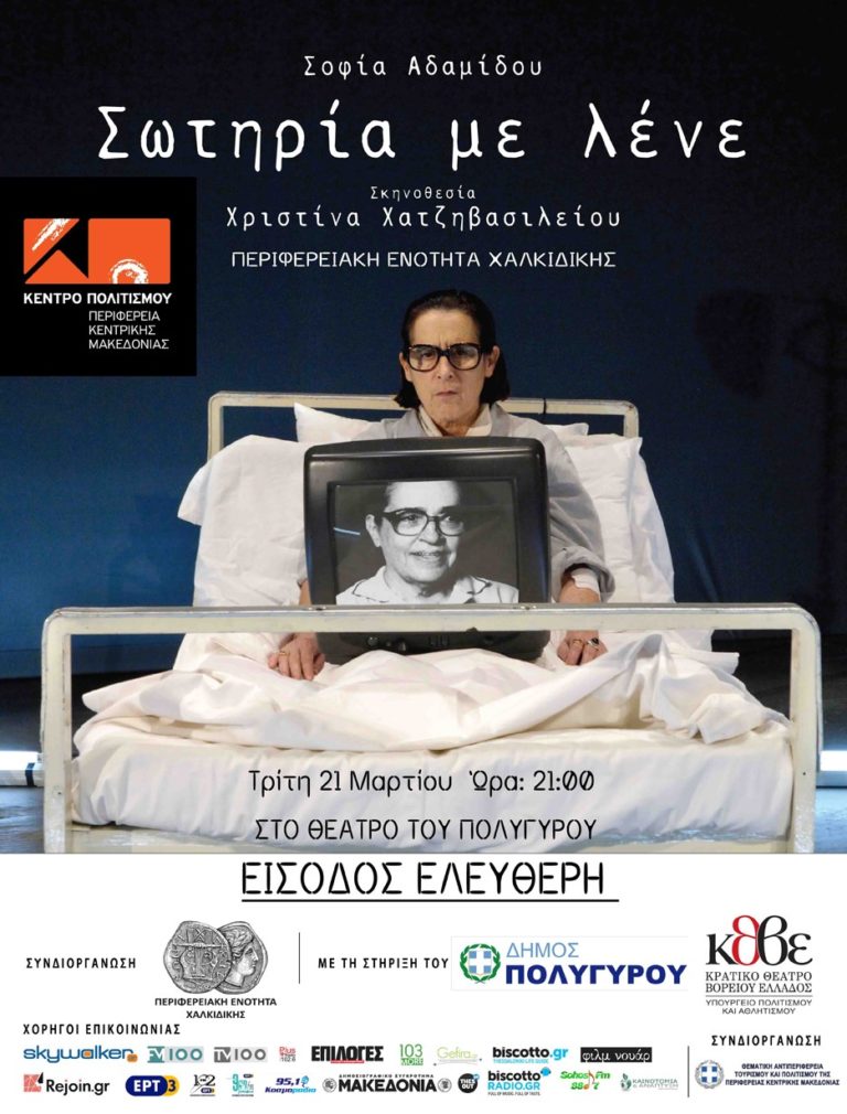 «Σωτηρία με λένε» στο Θέατρο του Πολυγύρου
