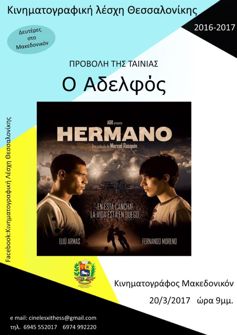 Προβολή της ταινίας «Ο Αδελφός Hermano» στο Μακεδονικόν