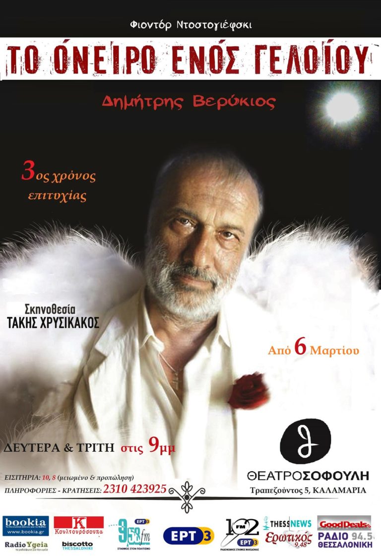 «Το όνειρο ενός γελοίου» του Φιοντόρ Ντοστογιέφσκι στο θέατρο Σοφούλη