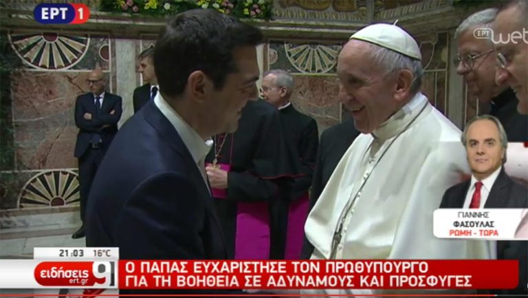 Το “ευχαριστώ” του Πάπα στον Αλ. Τσίπρα για την ελληνική προσφορά στο προσφυγικό