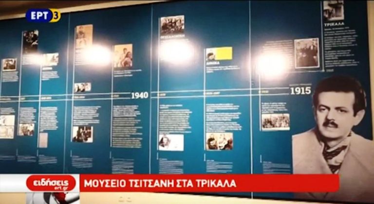 Μουσείο Βασίλη Τσιτσάνη στα Τρίκαλα (video)